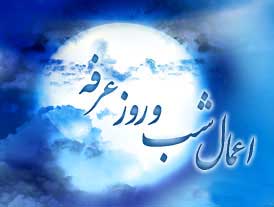 نتیجه تصویری برای <a href='http://imamhamida.niloblog.com/p/2/'>اعمال</a> روز عرفه