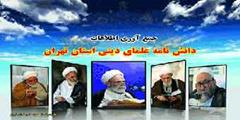 تدوین دانشنامه علمای حوزه علمیه استان تهران